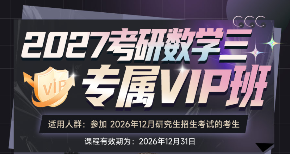 2027考研数学专属VIP班
