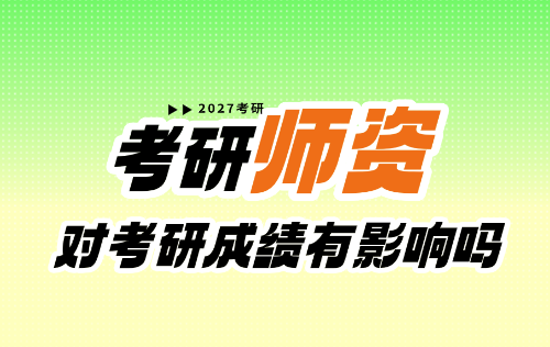 考研机构的师资力量对考研成绩的影响大吗