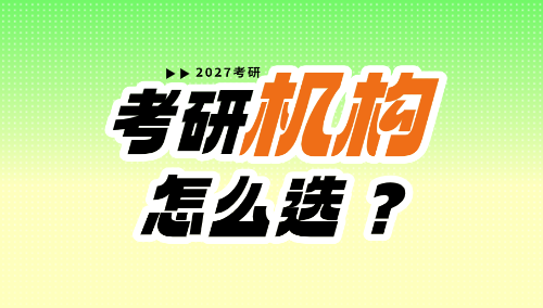 2027考研抢先开启,考研机构怎么选?