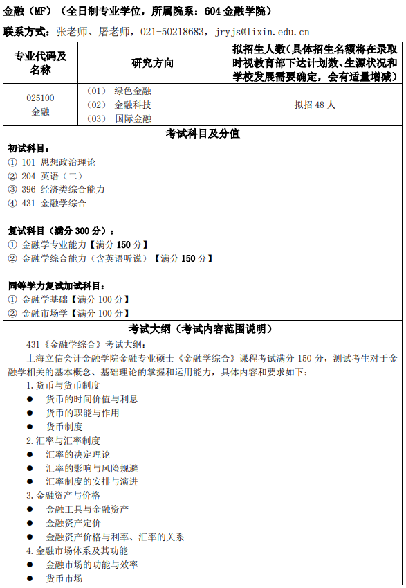上海立信会计金融学院2026年硕士研究生招生学科专业目录