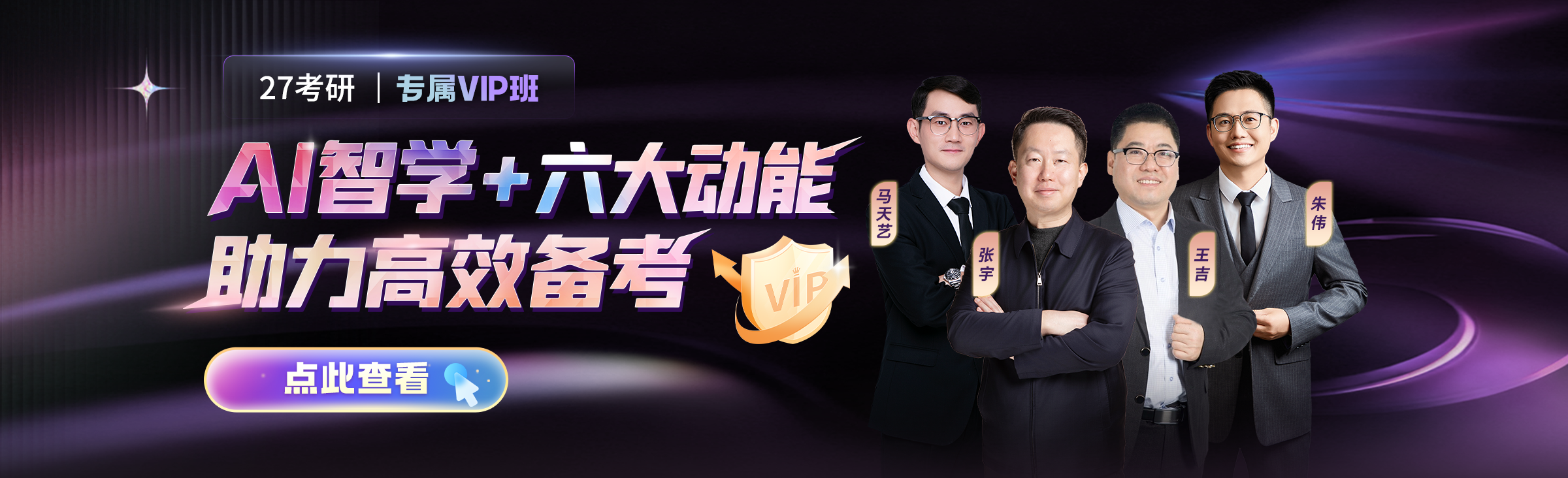 2027年考研专属VIP班