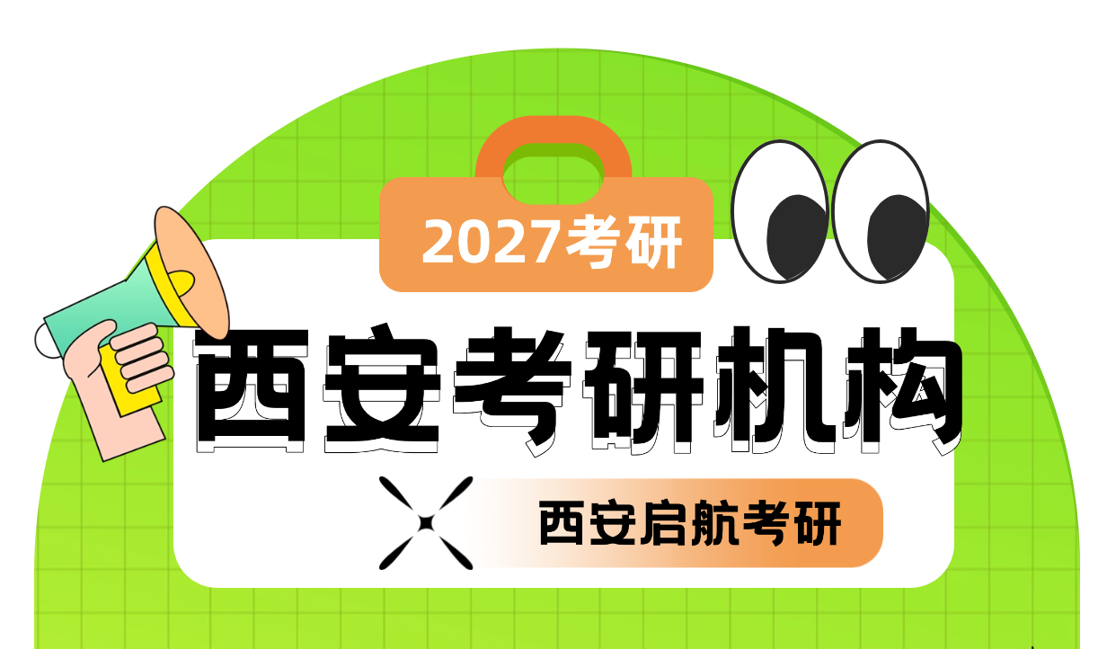 西安考研机构有哪些？西安有启航考研吗？