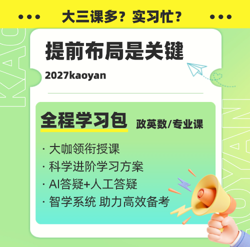 大三考研备考建议