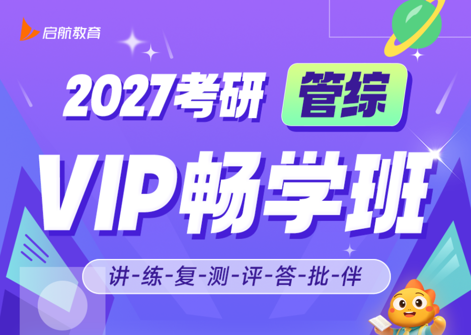 2027考研管综VIP畅学班