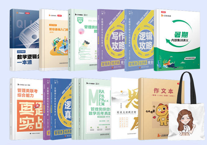 2027管综考研VIP畅学班资料