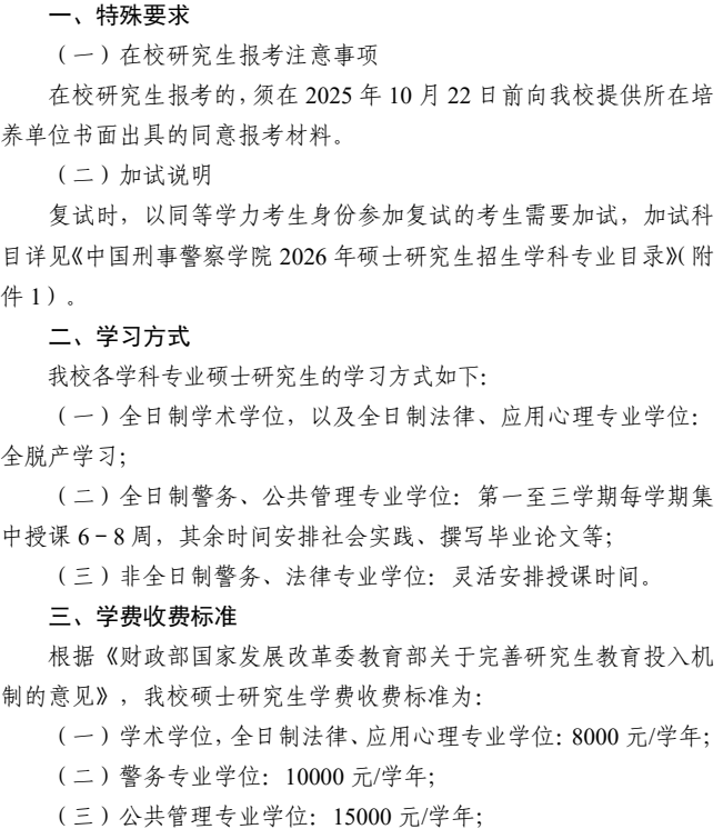 中国刑事警察学院2026年硕士研究生学费收费标准
