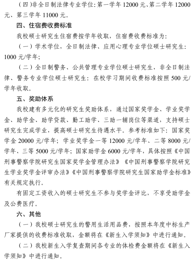 中国刑事警察学院2026年硕士研究生学费收费标准