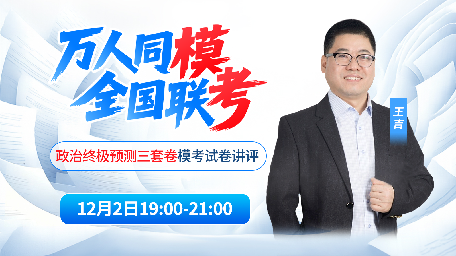 2026考研政治终极预测三套卷讲评