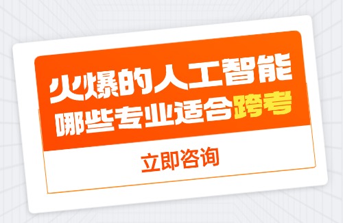 人工智能哪些专业适合跨考