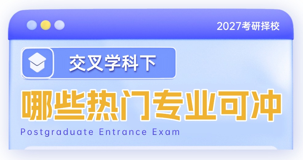 交叉学科有哪些热门专业可以报考