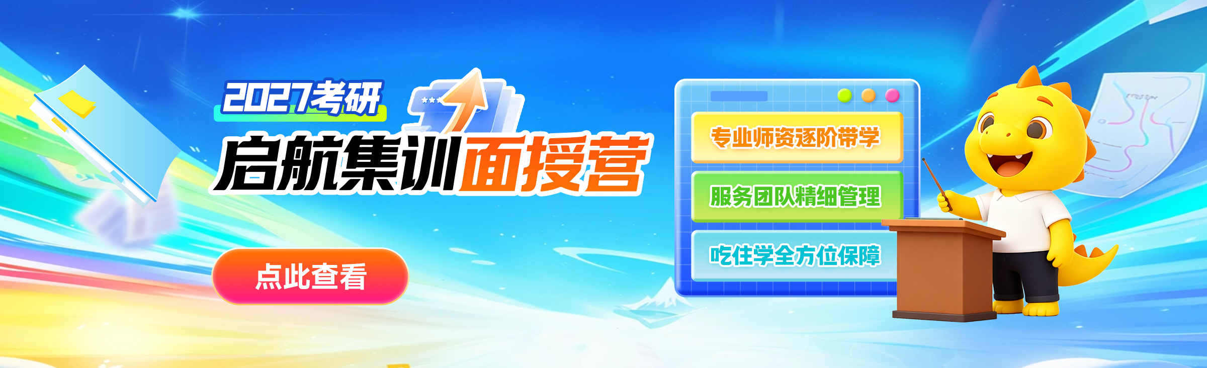 2027考研启航集训面授营