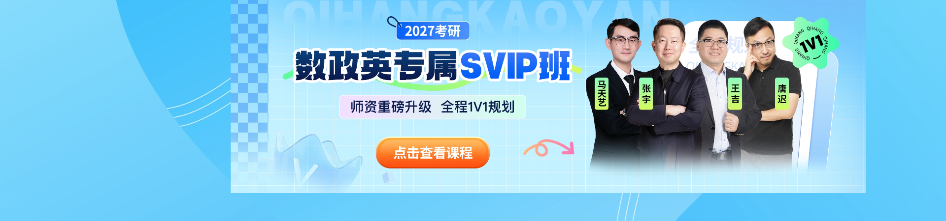 启航教育27考研专属SVIP课程