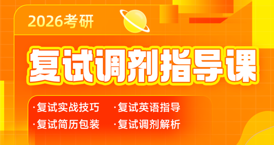 2026考研复试调剂指导课