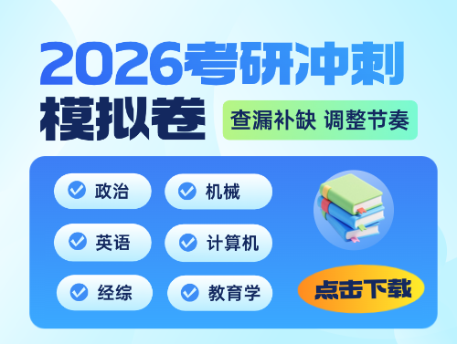数学考研模拟试题