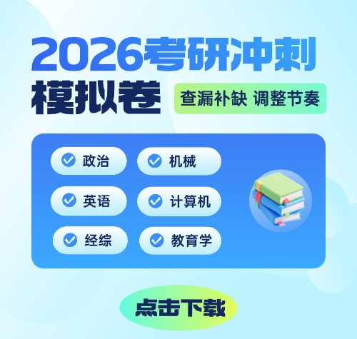 启航考研-2026考研冲刺模拟试卷下载