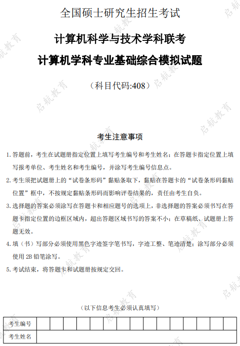 启航教育2026计算机考研冲刺模拟试题