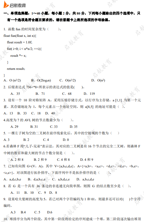 启航教育2026计算机考研冲刺模拟试题