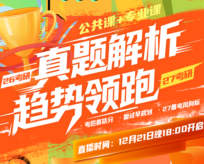 2026考研真题解析及2027考研趋势分析直播预约