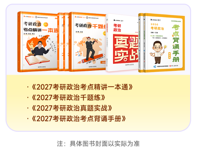 2027考研政治全程学习包
