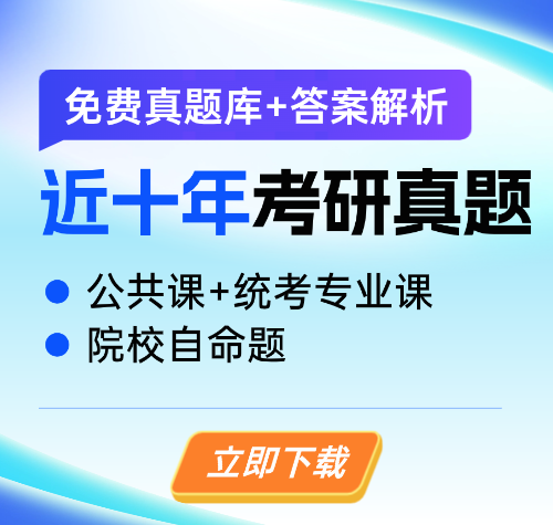 近十年考研公共课真题下载
