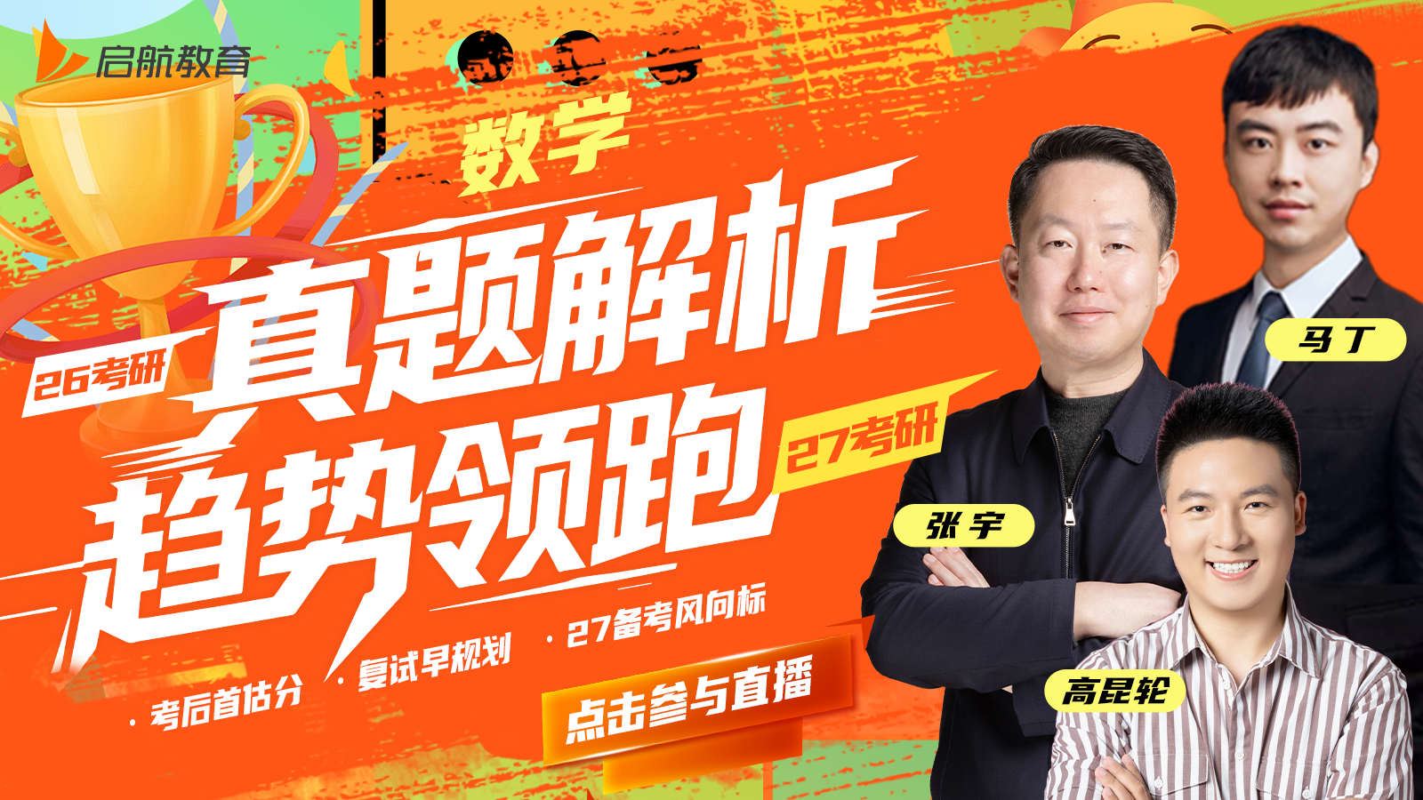启航教育2026考研数学真题解析直播及2027考研趋势分析