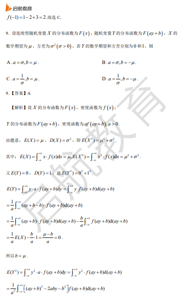 2026考研数学一真题答案及解析(单选题)