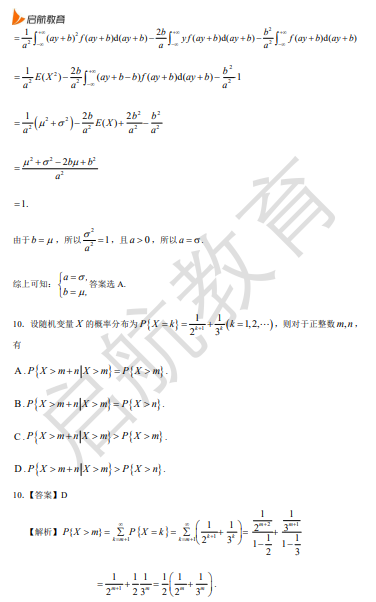 2026考研数学一真题答案及解析(单选题)