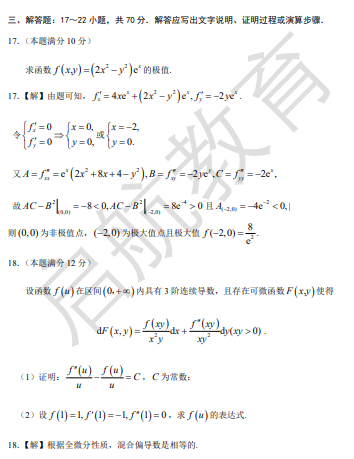 2026考研数学一真题答案及解析(解答题)