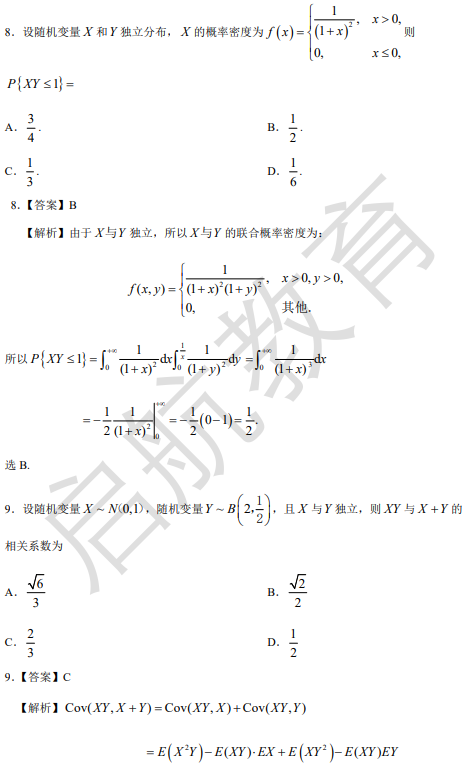 2026考研数学三真题答案及解析(选择题)