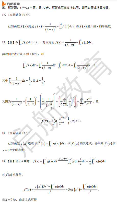 2026考研数学三真题答案及解析(解答题)