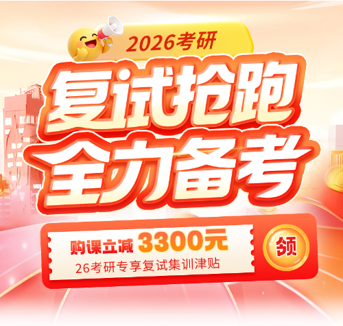 启航教育-2026考研复试备考攻略