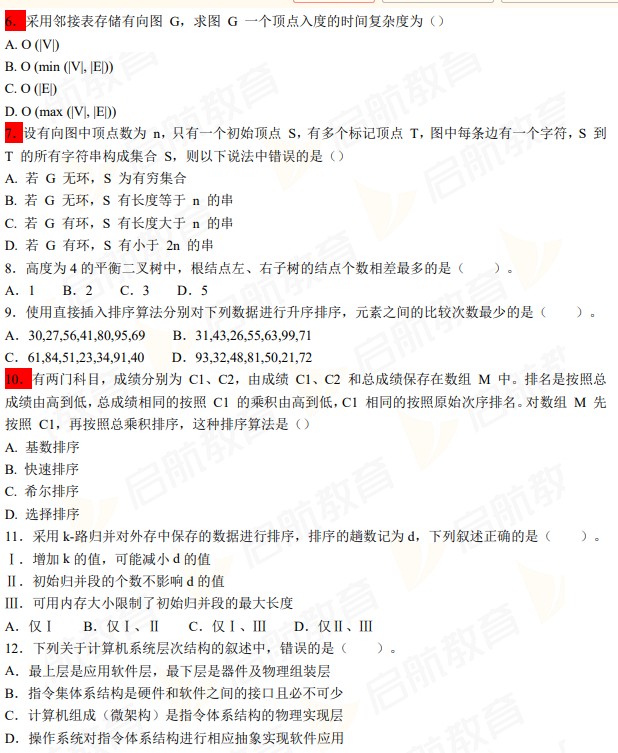 2026年计算机408考研真题答案解析-完整版