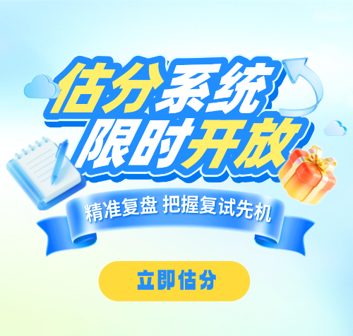 启航考研-2026考研估分系统限时开放