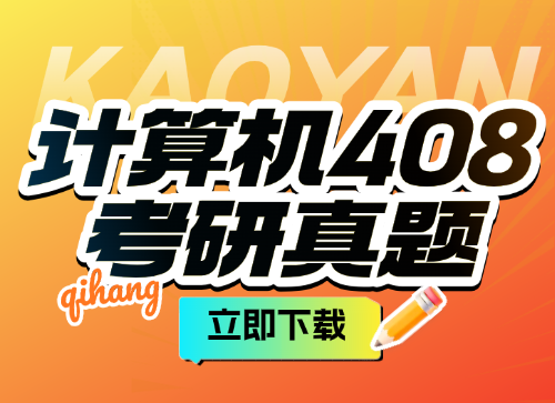 2026计算机408考研真题下载