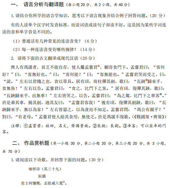 广西民族大学639中国语言文学基础2023年考研真题