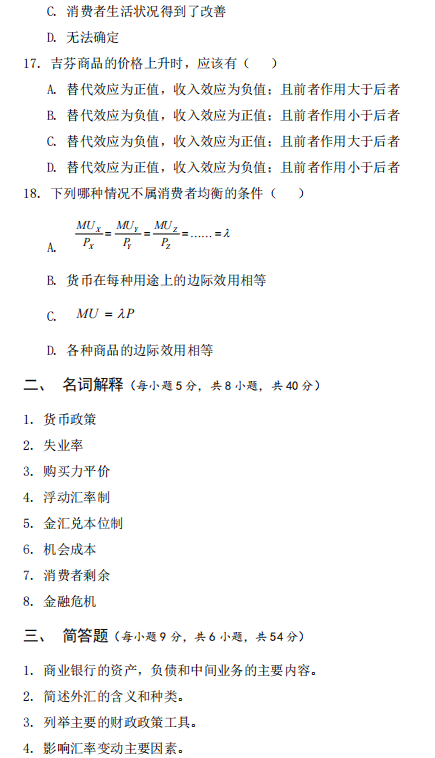 广西民族大学431金融学综合2023年考研真题