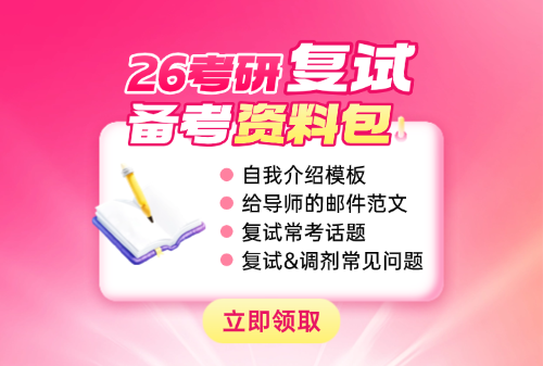 考研复试资料包分享