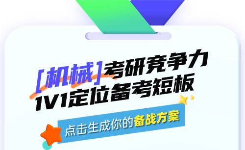 2027考研机械考研竞争力评估