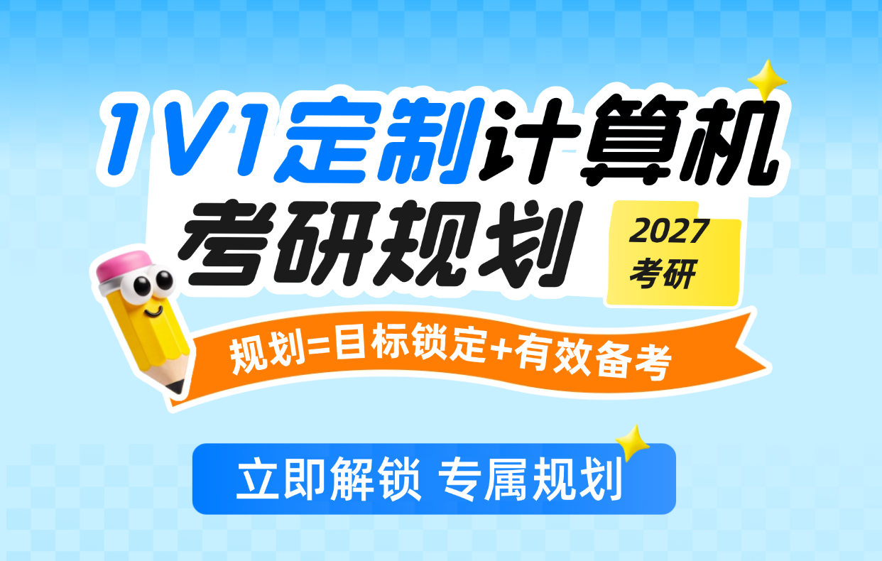 免费定制计算机考研规划