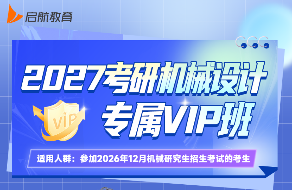机械考研课程推荐