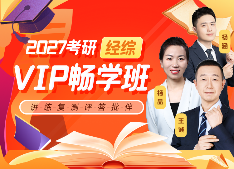 启航教育2027考研经综VIP畅学班