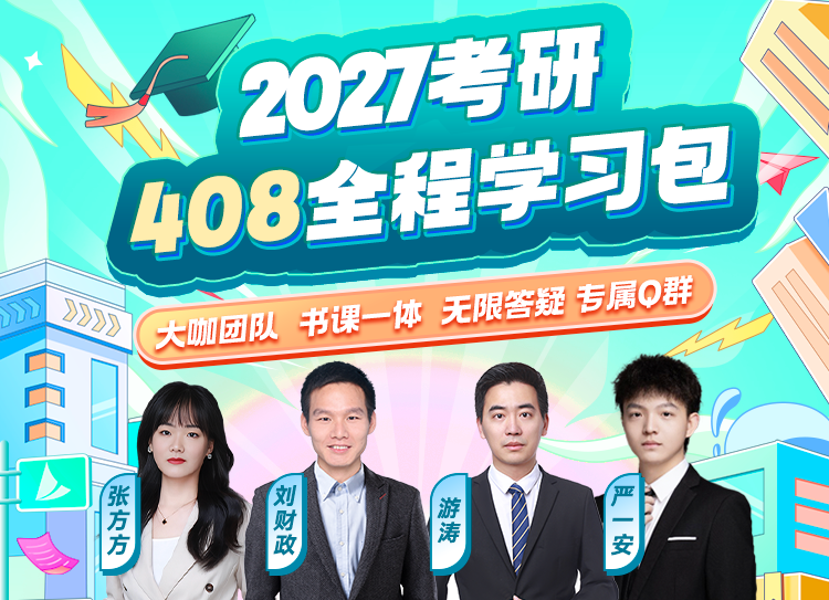 2027考研计算机408全程学习包_计算机考研网课推荐