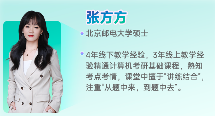 计算机考研课程师资