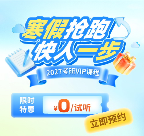 启航考研-2027考研VIP课程免费试听