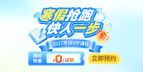 2027考研寒假备考课程试听