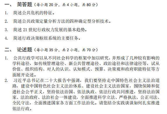 广西民族大学644公共管理学基础2023年考研真题
