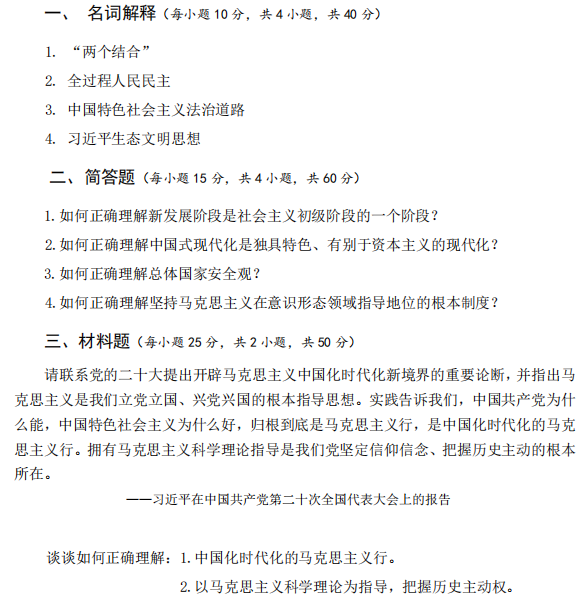 广西民族大学803马克思主义中国化2023年考研真题