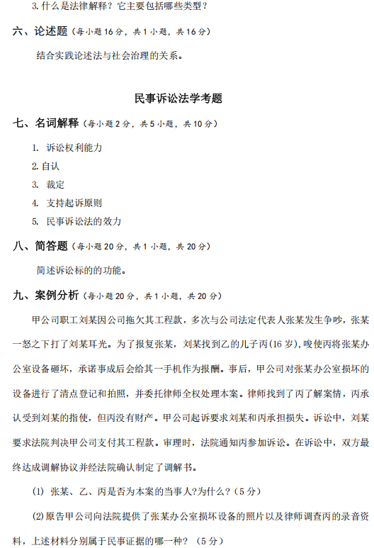 广西民族大学857宪法学、法理学与民事诉讼法学2023年考研真题
