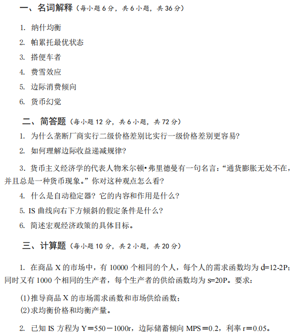 广西民族大学867经济学基础2023年考研真题