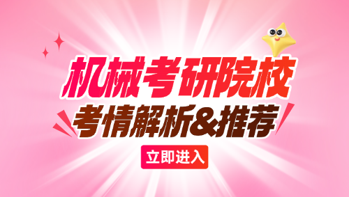 机械考研院校考情分析及院校推荐